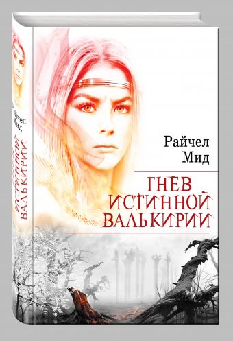 Гнев истинной валькирии Гнев истинной валькирии Мид Р.