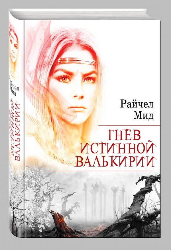 Гнев истинной валькирии Гнев истинной валькирии Мид Р.