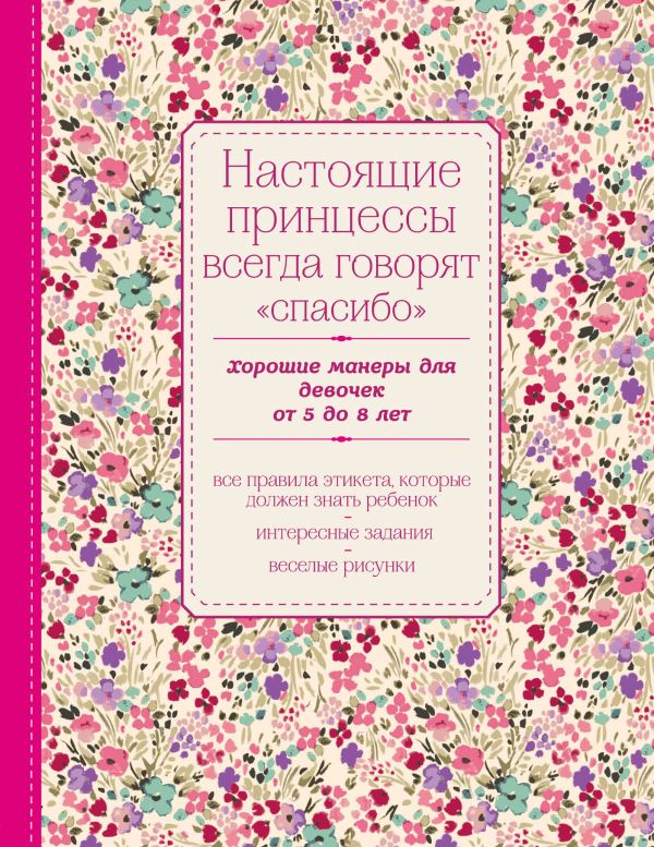 Настоящие принцессы всегда говорят "спасибо". Хорошие манеры для девочек от 5 до 8 лет