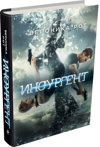 Инсургент Инсургент Рот В.
