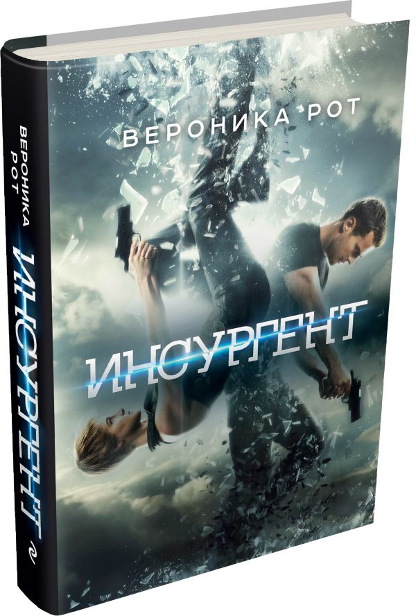 Инсургент Инсургент Рот В.