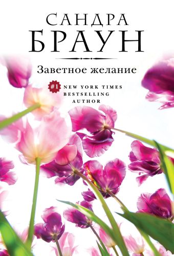 Заветное желание Заветное желание Браун С.