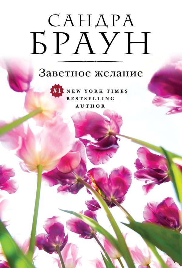 Заветное желание Заветное желание Браун С.