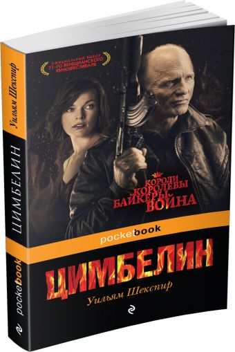 Цимбелин Цимбелин Шекспир У.
