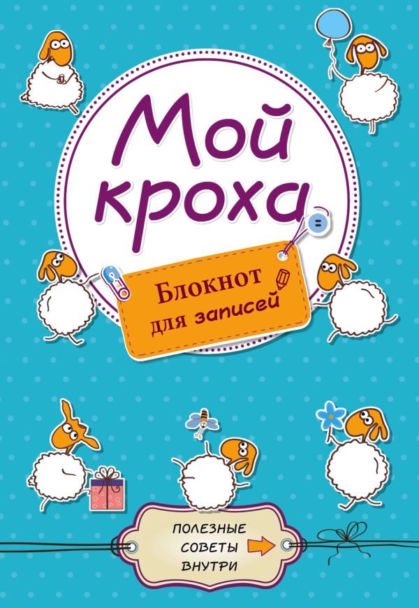 Мой кроха. Блокнот для записей Мой кроха. Блокнот для записей