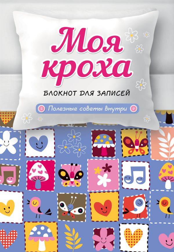 Моя кроха. Блокнот для записей (лоскутное одеяло) Моя кроха. Блокнот для записей (лоскутное одеяло)