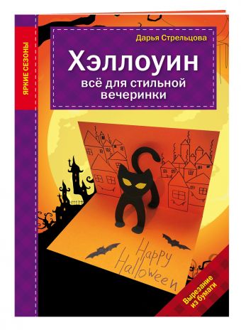 Хэллоуин. Все для стильной вечеринки Хэллоуин. Все для стильной вечеринки Поткина Д.В.