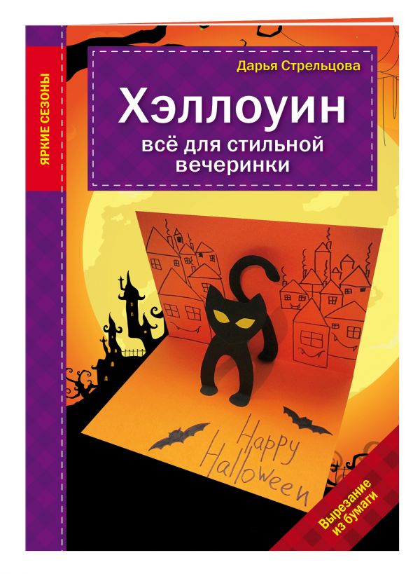 Хэллоуин. Все для стильной вечеринки Хэллоуин. Все для стильной вечеринки Поткина Д.В.