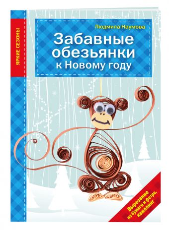 Забавные обезьянки к Новому году Забавные обезьянки к Новому году Наумова Л.