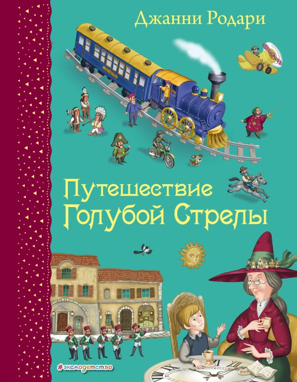 Zakazat.ru: Путешествие Голубой Стрелы (ил. И. Панкова). Родари Джанни