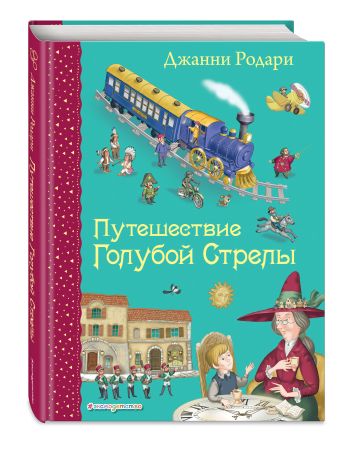 Путешествие Голубой Стрелы (ил. И. Панкова) Путешествие Голубой Стрелы (ил. И. Панкова) Родари Дж.