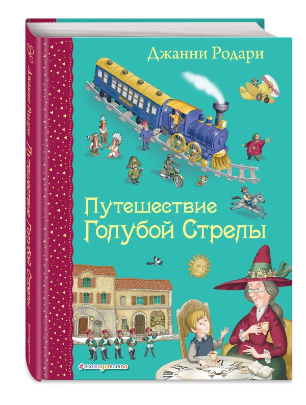 Путешествие Голубой Стрелы (ил. И. Панкова) Путешествие Голубой Стрелы (ил. И. Панкова) Родари Дж.