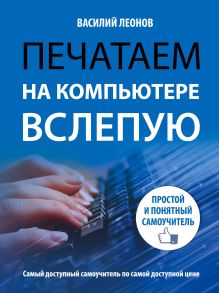 Печатаем на компьютере вслепую. Простой и понятный самоучитель