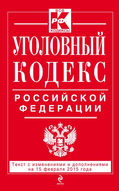 Уголовный кодекс Российской Федерации : текст с изм. и доп. на 15 февраля 2015 г. - фото 1