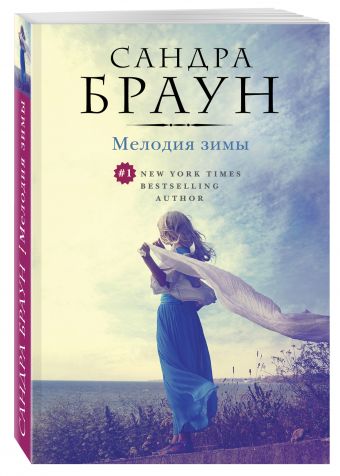 

Мелодия зимы