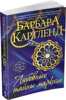 Любовные тайны маркиза