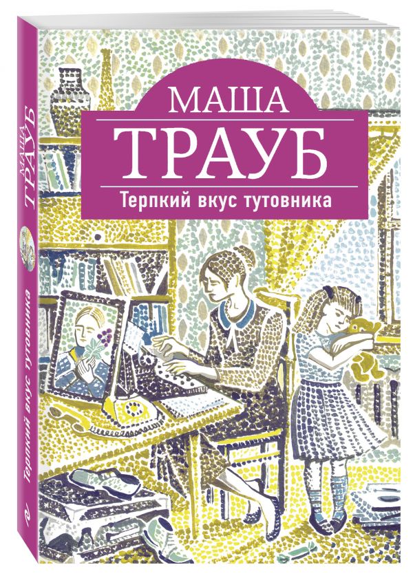 Терпкий вкус тутовника Терпкий вкус тутовника Трауб М.