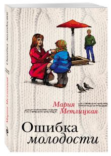 Ошибка молодости