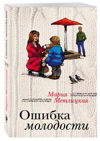 

Ошибка молодости
