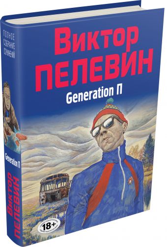 Generation П Generation П Пелевин В.О.