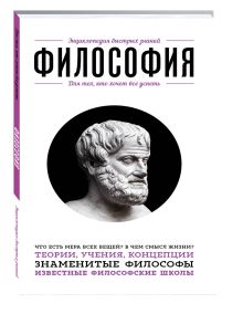 Философия. Для тех, кто хочет все успеть