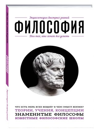 Философия. Для тех, кто хочет все успеть Философия. Для тех, кто хочет все успеть