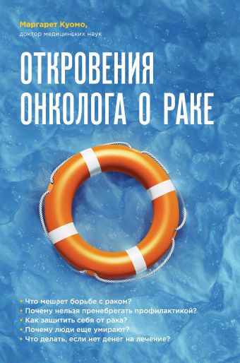 Откровения онколога о раке Откровения онколога о раке