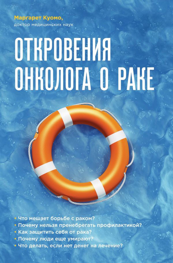 Откровения онколога о раке Откровения онколога о раке