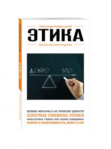Этика. Для тех, кто хочет все успеть