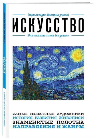 Искусство. Для тех, кто хочет все успеть Искусство. Для тех, кто хочет все успеть