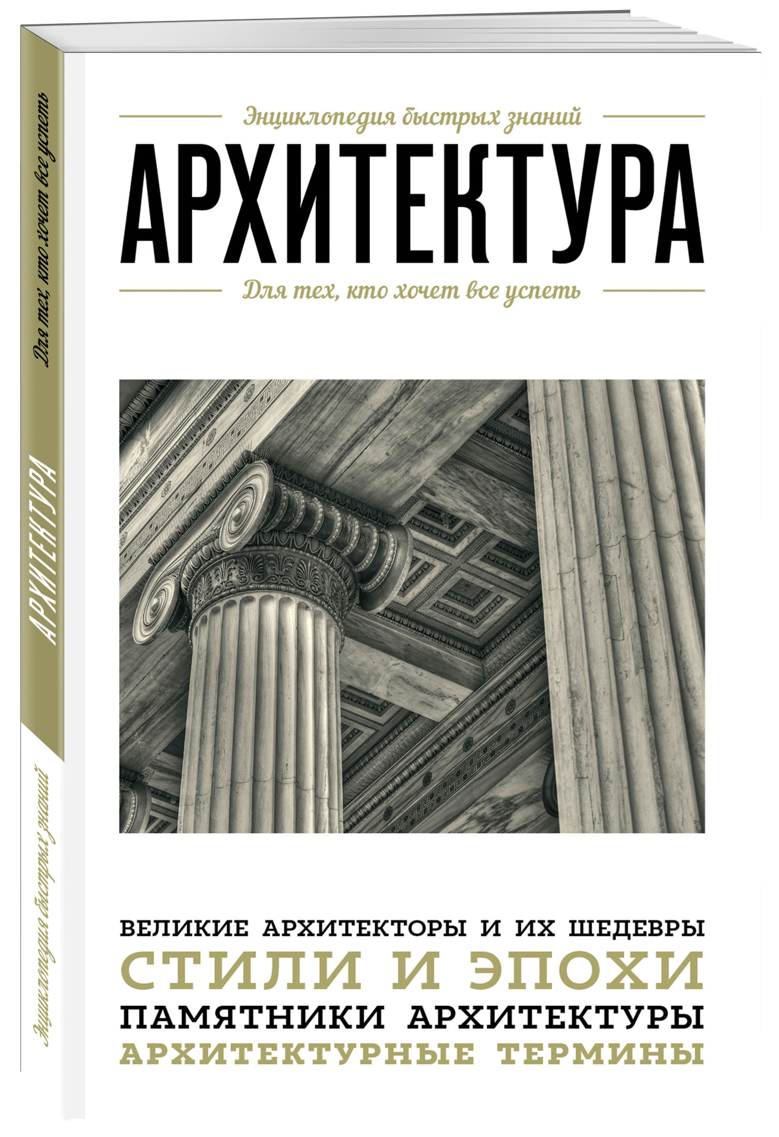 Архитектура. Для тех, кто хочет все успеть (Без автора). ISBN:  978-5-699-79610-6 купите эту книгу с доставкой в интернет-магазине «Буквоед»