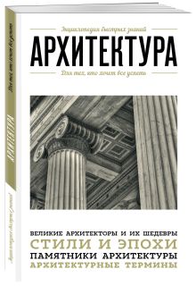 Архитектура. Для тех, кто хочет все успеть