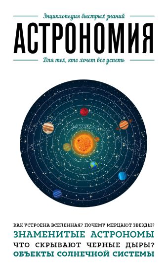 Астрономия. Для тех, кто хочет все успеть Астрономия. Для тех, кто хочет все успеть