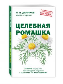 Целебная ромашка