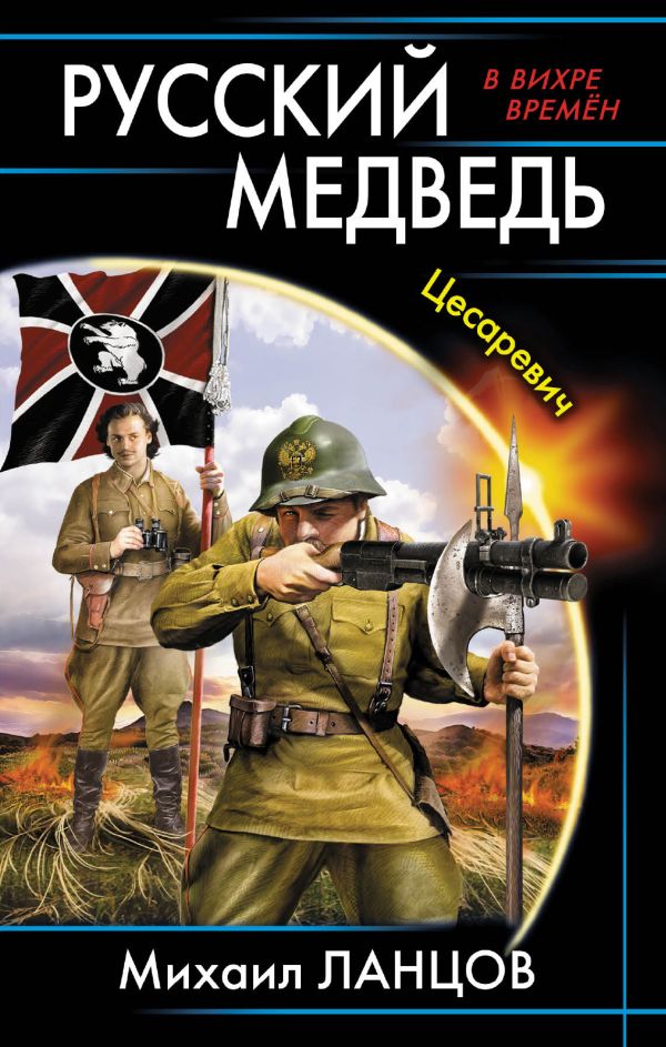 Русский медведь. Цесаревич Русский медведь. Цесаревич Ланцов М.