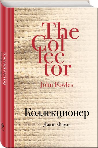 Коллекционер Коллекционер Фаулз Дж.