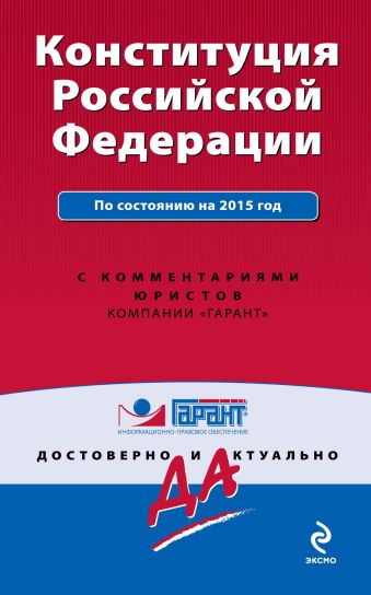 Конституция Российской Федерации. Со всеми последними изменениями на 2015 г. С комментариями юристов Конституция Российской Федерации. Со всеми последними изменениями на 2015 г. С комментариями юристов