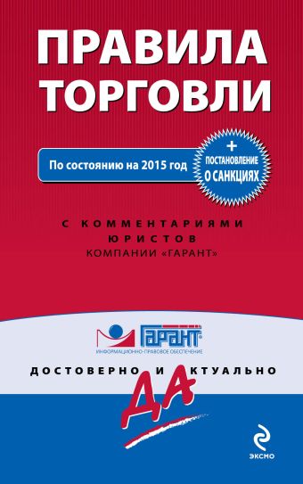 Правила торговли. Постановление о санкциях. По состоянию на 2015 год Правила торговли. Постановление о санкциях. По состоянию на 2015 год