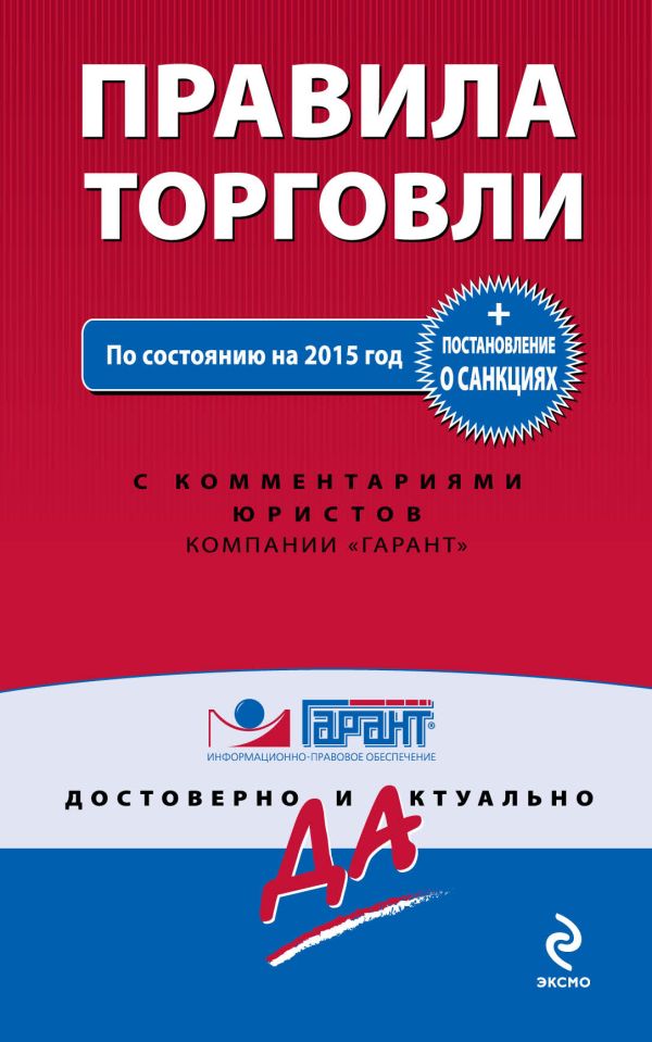 Правила торговли. Постановление о санкциях. По состоянию на 2015 год Правила торговли. Постановление о санкциях. По состоянию на 2015 год