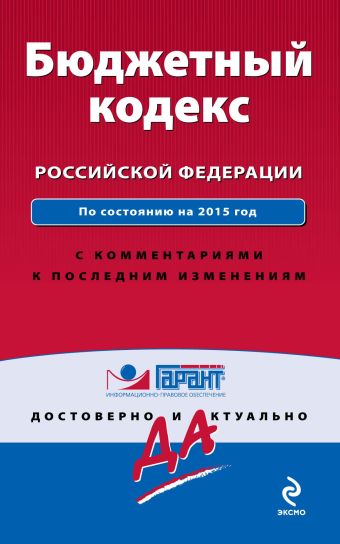 Бюджетный кодекс Российской Федерации. По состоянию на 2015 год. С комментариями к последним изменениям Бюджетный кодекс Российской Федерации. По состоянию на 2015 год. С комментариями к последним изменениям