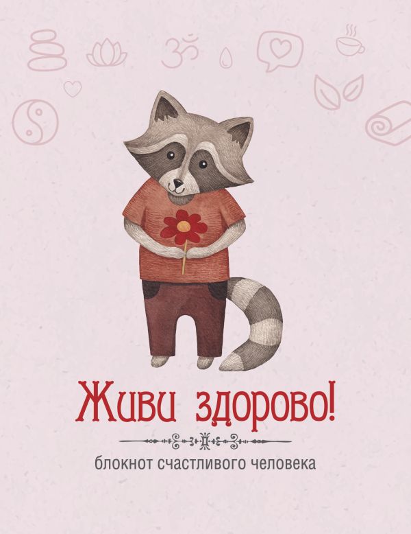 

Живи здорово! Блокнот счастливого человека (Енот)