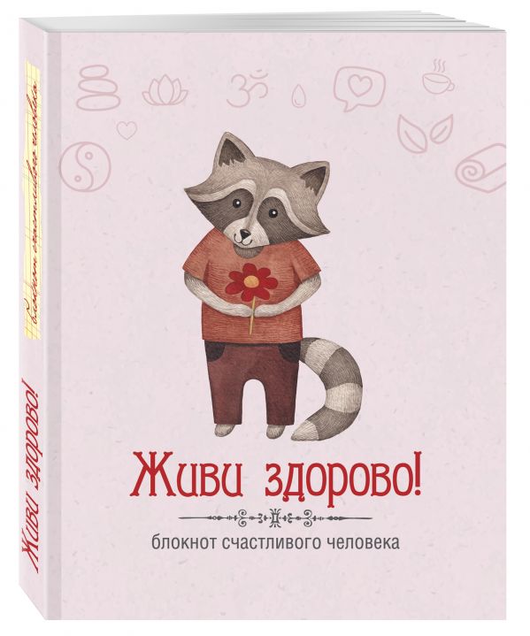 Живи здорово! Блокнот счастливого человека (Енот) Живи здорово! Блокнот счастливого человека (Енот) Андрианова Н.А.