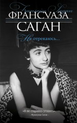 Не отрекаюсь... Не отрекаюсь... Саган Ф.