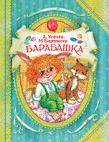 Усачев А., Бартенев Барабашка