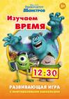 Disney. Ун-т Монстров.Изучаем время(игра с накл.) Disney. Ун-т Монстров.Изучаем время(игра с накл.)