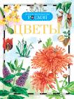 Цветы (ДЭР)