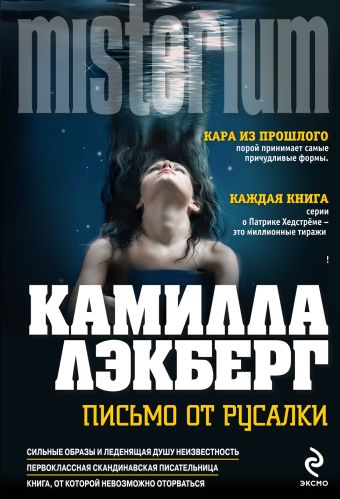 Письмо от русалки Письмо от русалки Лэкберг К.