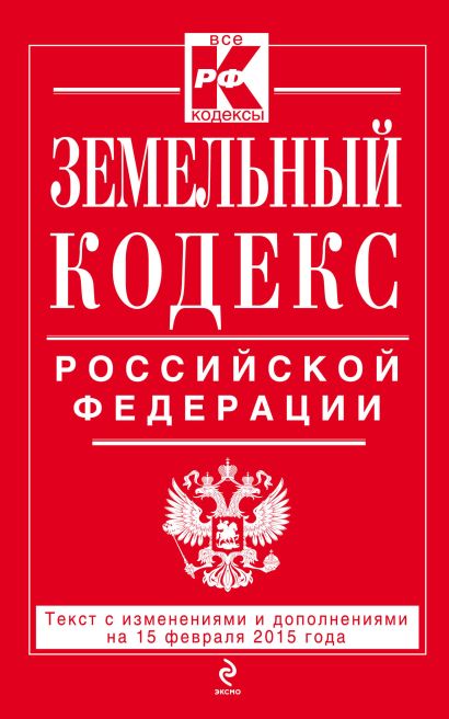 Земельный кодекс Российской Федерации : текст с изм. и доп. на 15 февраля 2015 г. - фото 1