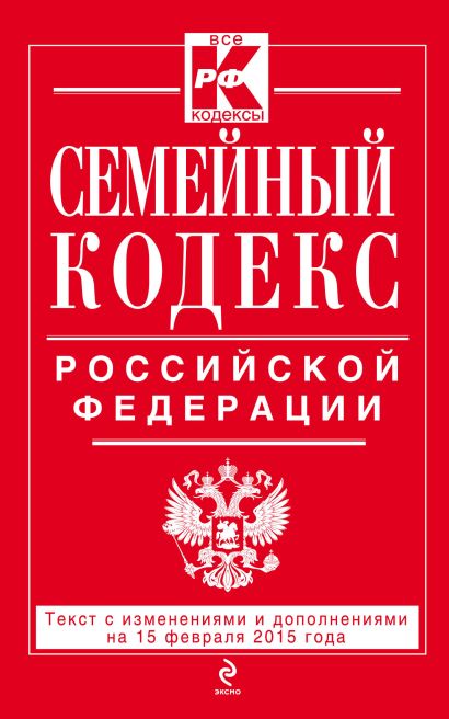 Семейный кодекс Российской Федерации : текст с изм. и доп. на 15 февраля 2015 г. - фото 1