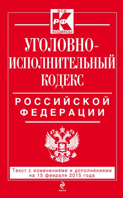 Уголовно-исполнительный кодекс Российской Федерации : текст с изм. и доп. на 15 февраля 2015 г. - фото 1
